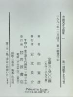 寺田寅彦全随筆
