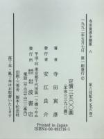 寺田寅彦全随筆