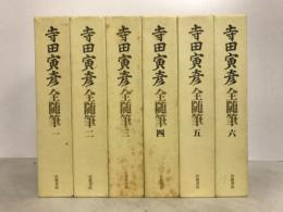 寺田寅彦全随筆