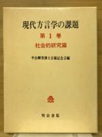 現代方言学の課題