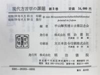現代方言学の課題