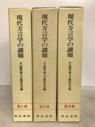 現代方言学の課題