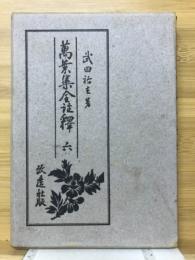 萬葉集註釈