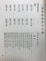萬葉集註釈