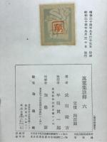 萬葉集註釈