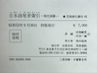 日本語尾音索引