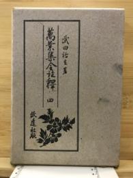 万葉集全註釈