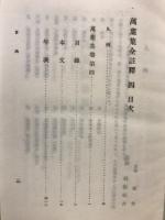 万葉集全註釈