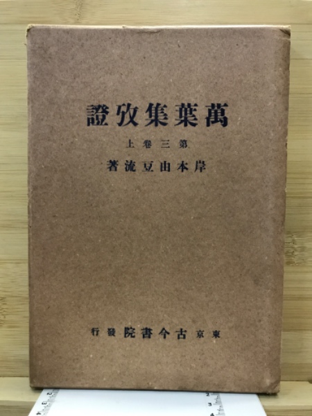 日本の仏教宗派 / 古本倶楽部株式会社 / 古本、中古本、古書籍の