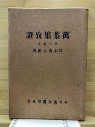 万葉集攷証