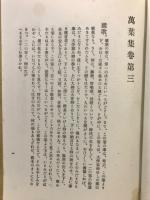 万葉集攷証