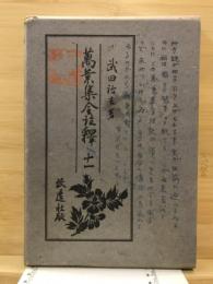 万葉集全註釈