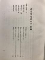 万葉集全註釈