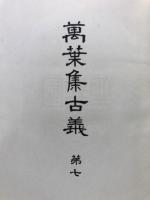 萬葉集古義