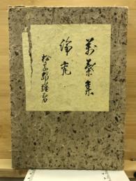万葉集論究