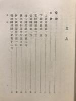 万葉集論究