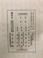万葉集攷証