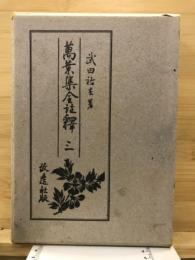 万葉集全註釈