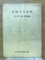 全国方言資料