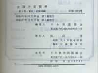 全国方言資料