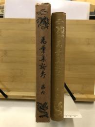 万葉集新考