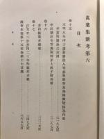 万葉集新考