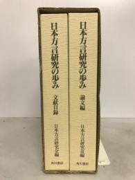 日本方言研究の歩み