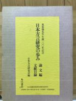 日本方言研究の歩み