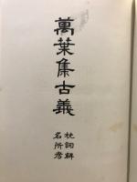 枕詞解・名處考