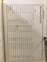 枕詞解・名處考