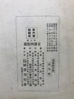枕詞解・名處考