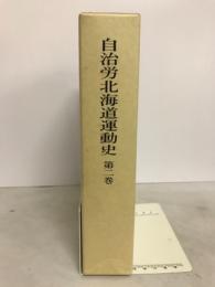 自治労北海道運動史