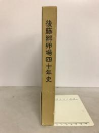 後藤孵卵場四十年史