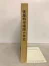 後藤孵卵場四十年史