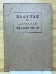 総合日本史大系12　第6巻　吉野朝史ニ