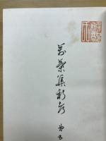 萬葉集新考
