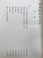 萬葉集新考