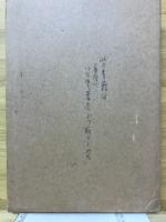 萬葉集新考