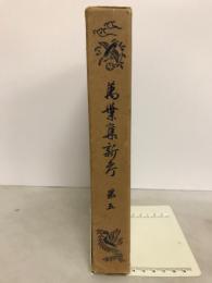 萬葉集新考