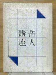 岳人講座3　夏山