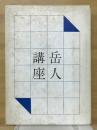 岳人講座3　夏山