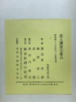 岳人講座3　夏山