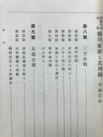 岡崎市史別巻 德川家康と其周圍中