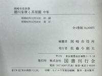 岡崎市史別巻 德川家康と其周圍中