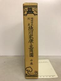 岡崎市史別巻 德川家康と其周圍中