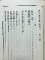 新註校定國譯本草綱目　第1冊　序列