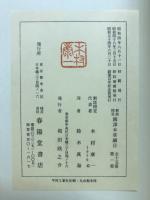 新註校定國譯本草綱目　第1冊　序列