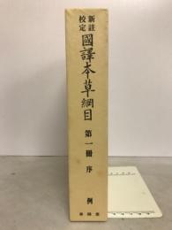 新註校定國譯本草綱目　第1冊　序列