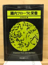 腸内フローラと栄養