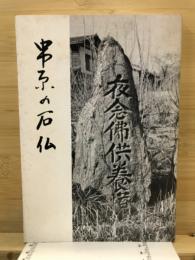 串原の石仏